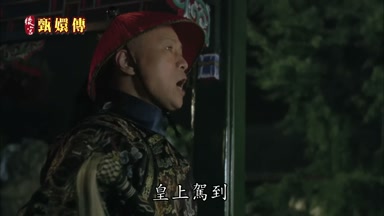 皇上駕到