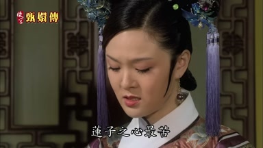 蓮子之心最苦