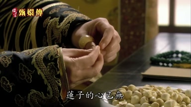 蓮子的心已無