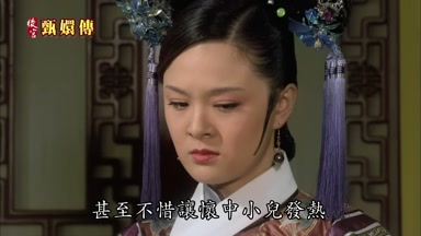 甚至不惜讓懷中小兒發熱