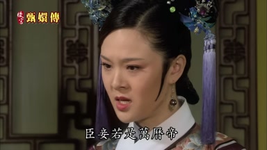 臣妾若是萬曆帝