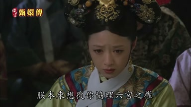 朕本來想復你協理六宮之權