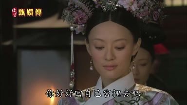 你好好回自己宮裏去吧