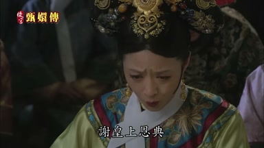 謝皇上恩典