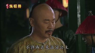 不許再去見溫宜公主