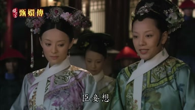 臣妾想