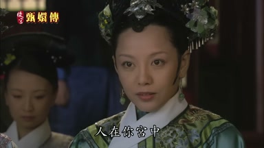 人在你宮中你