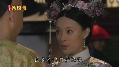 臣妾不會自涉險境