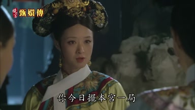你今日擺本宮一局