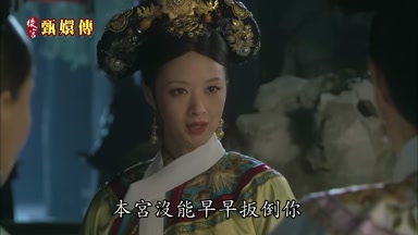 本宮沒能早早扳倒你