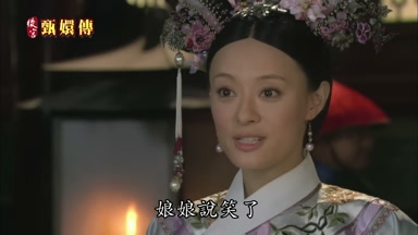 娘娘說笑了