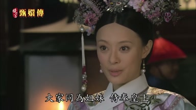 大家同為姐妹侍奉皇上