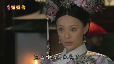 皇上可又要生氣了