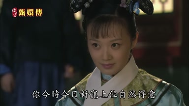 你今時今日新寵上位自然得意