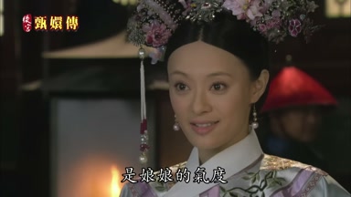 是娘娘的氣度