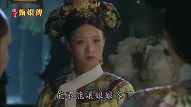 能不能讓娘娘容下