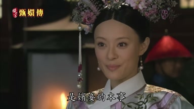 是嬪妾的本事