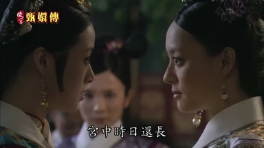 宮中時日還長