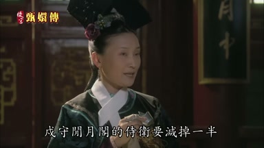 戍守閒月閣的侍衛要減掉一半
