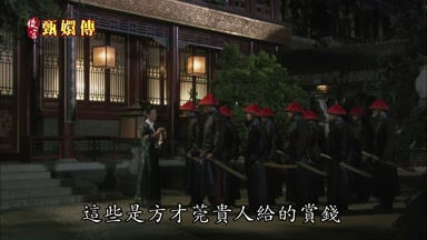這些是方纔莞貴人給的賞錢