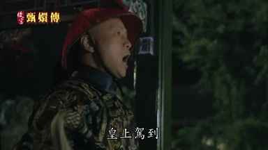 皇上駕到