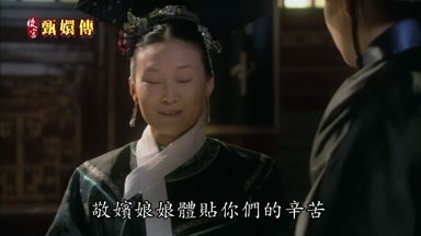 敬嬪娘娘體貼你們的辛苦