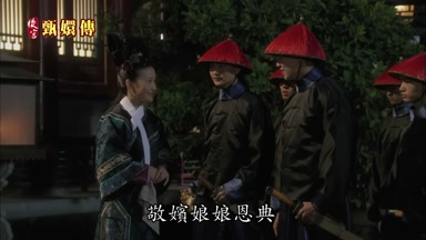 敬嬪娘娘恩典