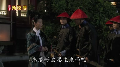 怎麼好意思吃東西呢