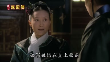 敬嬪娘娘在皇上面前