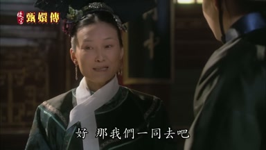 好那我們一同去吧