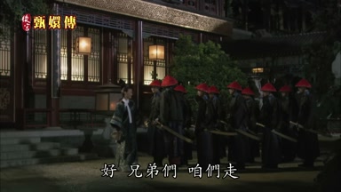 好兄弟們咱們走