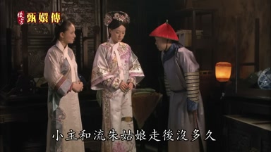 小主和流朱姑娘走後沒多久