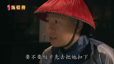 要不要奴才先去把她扣下