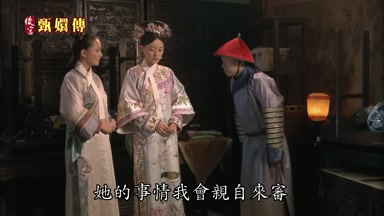 她的事情我會親自來審