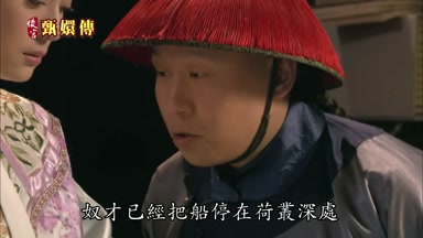 奴才已經把船停在荷叢深處