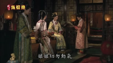 娘娘切勿動氣