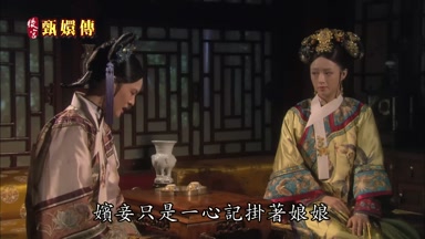 嬪妾只是一心記掛著娘娘