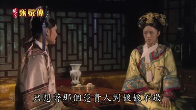 只想著那個莞貴人對娘娘不敬
