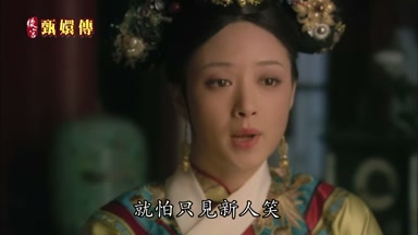 就怕只見新人笑