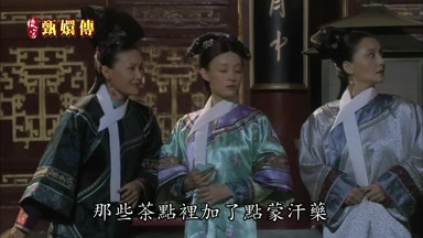 那些茶點裏加了點蒙汗藥