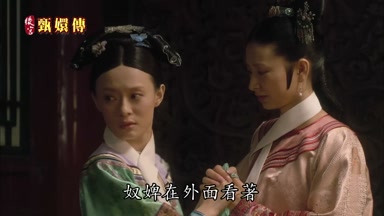 奴婢在外面看著