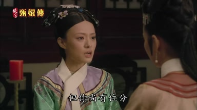 但你尚有位分
