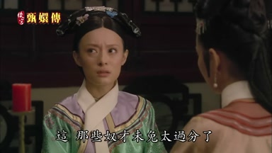 這那些奴才未免太過分了