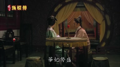 華妃勢盛
