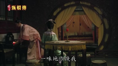 一味地作踐我