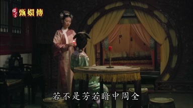 若不是芳若暗中周全