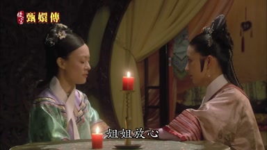 姐姐放心