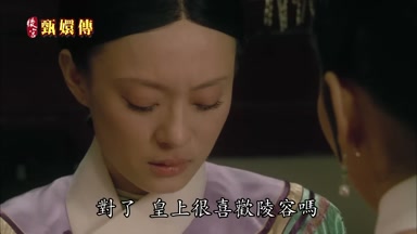 對了皇上很喜歡陵容嗎
