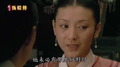 她未必有那麼好對付
