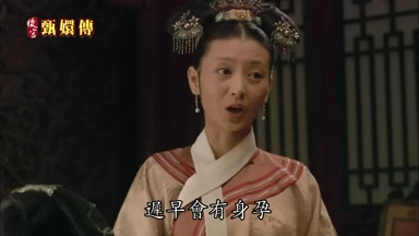 遲早會有身孕